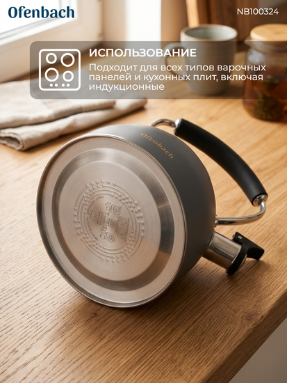Чайник 2,2 л. из нержавеющей стали со свистком Ofenbach NB 100324