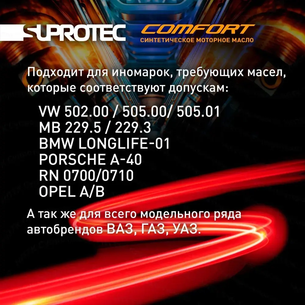 Моторное масло A3/B4 Suprotec Comfort 5W-40, канистра 1л