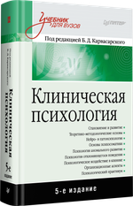 Клиническая психология: Учебник для вузов. 5-е изд. дополненное