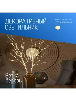 Гирлянда-Светильник Ветки березы 2шт, 80см белый