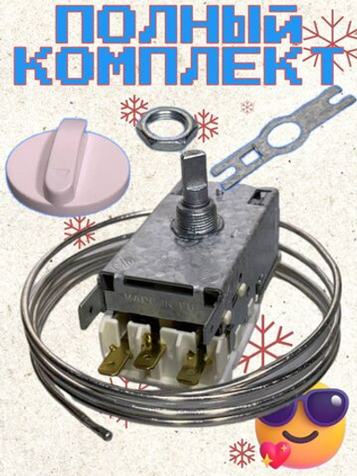 Терморегулятор к холодильникам K59 1,3 метра