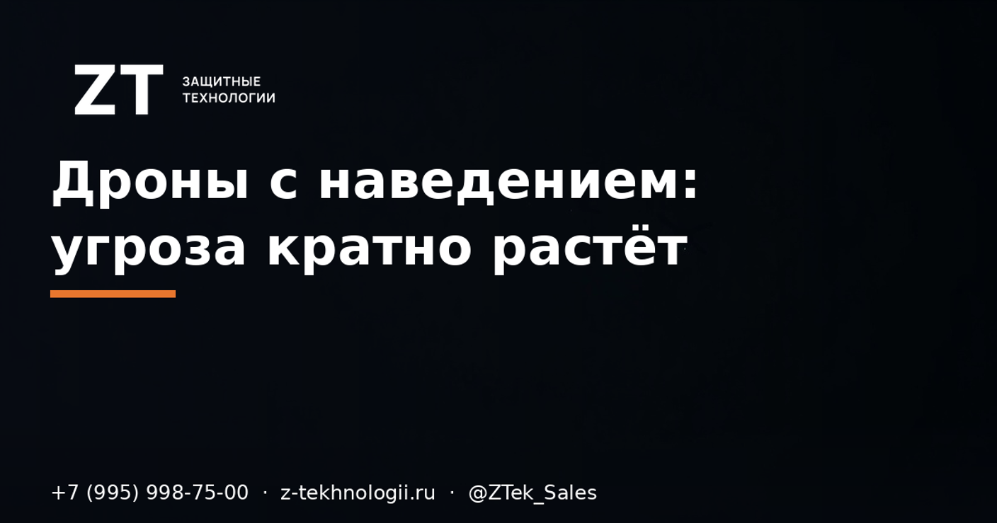 Дроны с онлайн-наведением: угроза кратно растёт