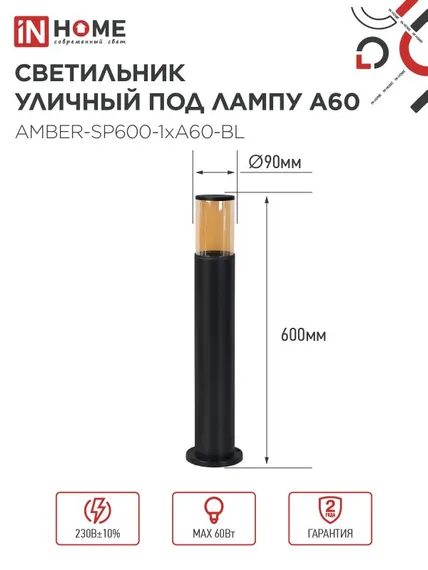 Светильник уличный напольный ТБУ AMBER-SP600-1xA60-BL алюминиевый 600мм черный IP54 IN HOME