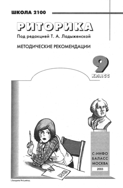 Риторика 9 кл. Методические рекомендации