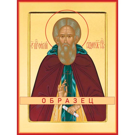 Преподобный Сергий Радонежский Прп-134 (прп/С/5/9)
