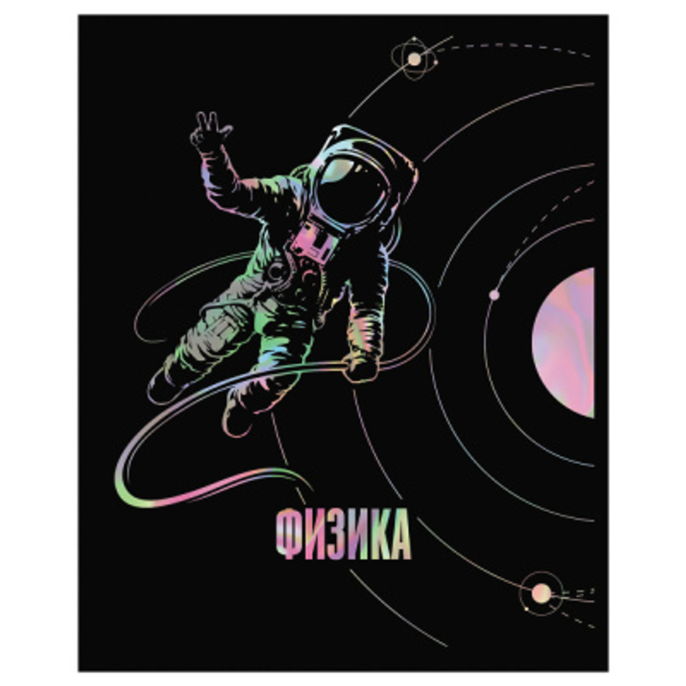 Тетрадь предметная 48л. BG "Точка РУ" - Физика, матовая ламинация, тиснение голографической фольгой