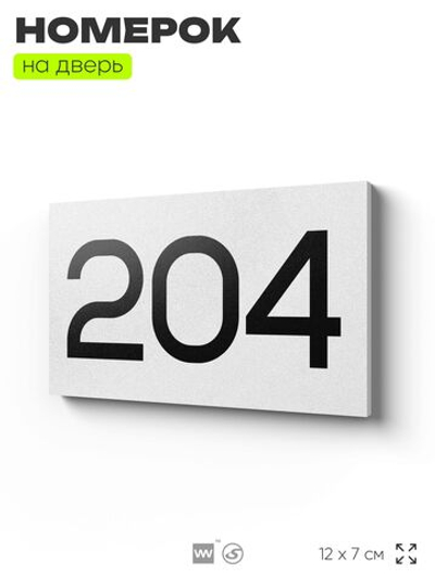 Номер на дверь 204, табличка на дверь для офиса, квартиры, кабинета, аудитории, склада, белая 120х70 мм, Айдентика Технолоджи