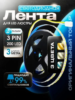 Светодиодная лента для ремонта люстр 3м. 1 шт. 3PIN (трехпроводная)