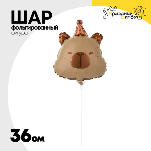 Шар Фольгированный Капибара в колпаке (Коричневый)