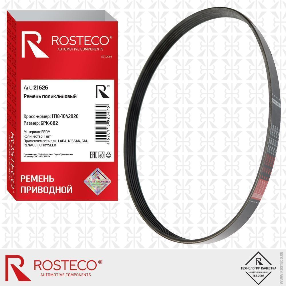 Ремень генератора 6PK882 для ВАЗ 1118 Rosteco