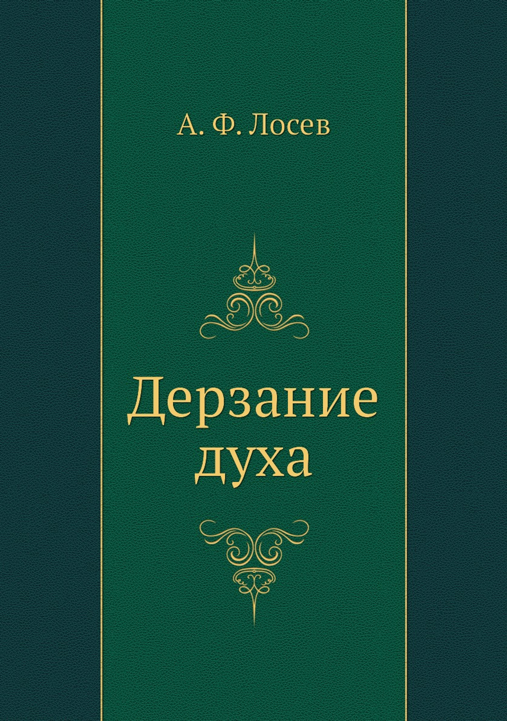 Дерзание духа | А. Ф. Лосев