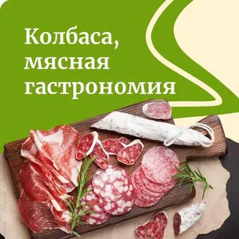 Колбаса, мясная гастрономия