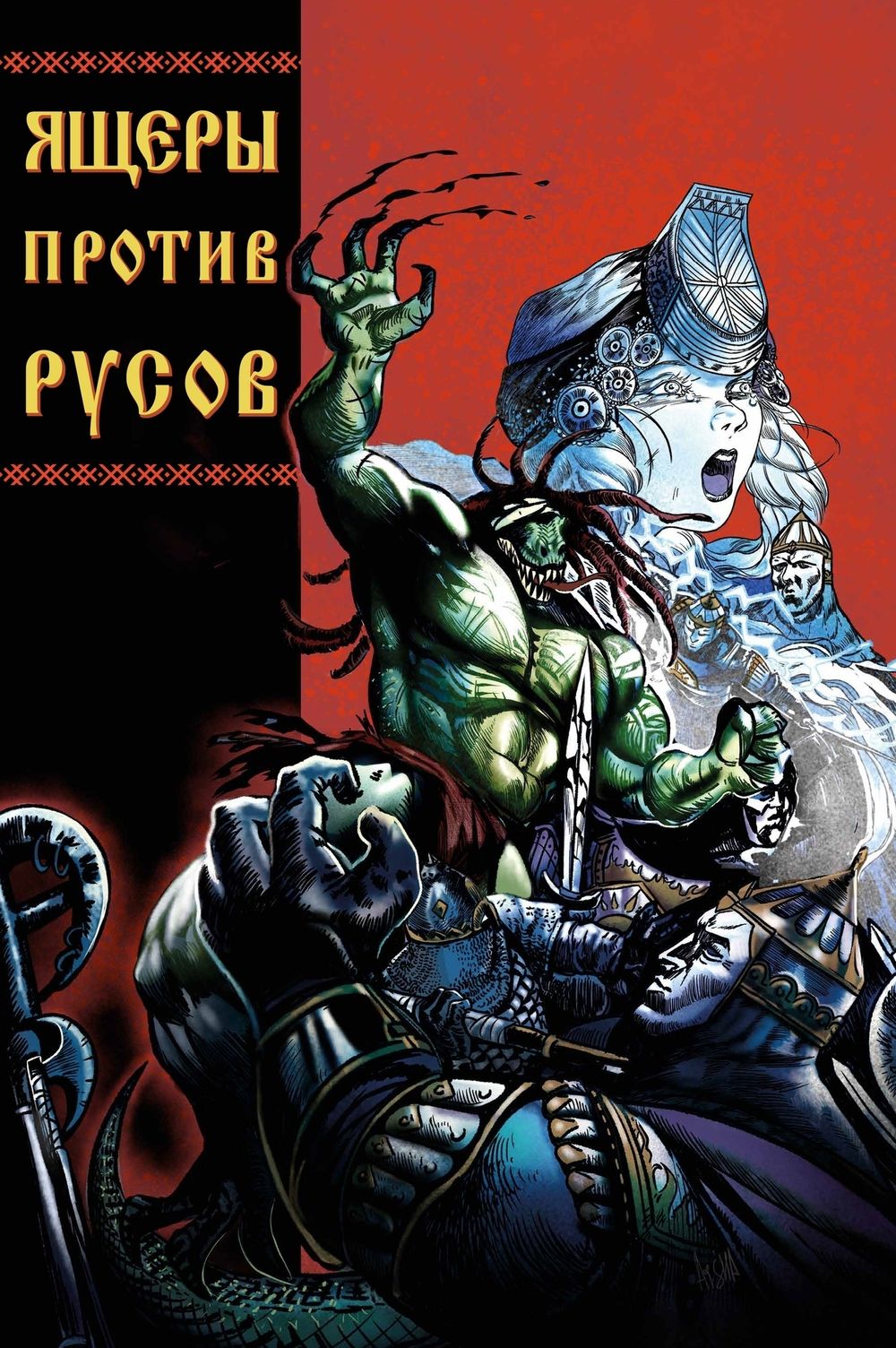 Комикс Ящеры против Русов