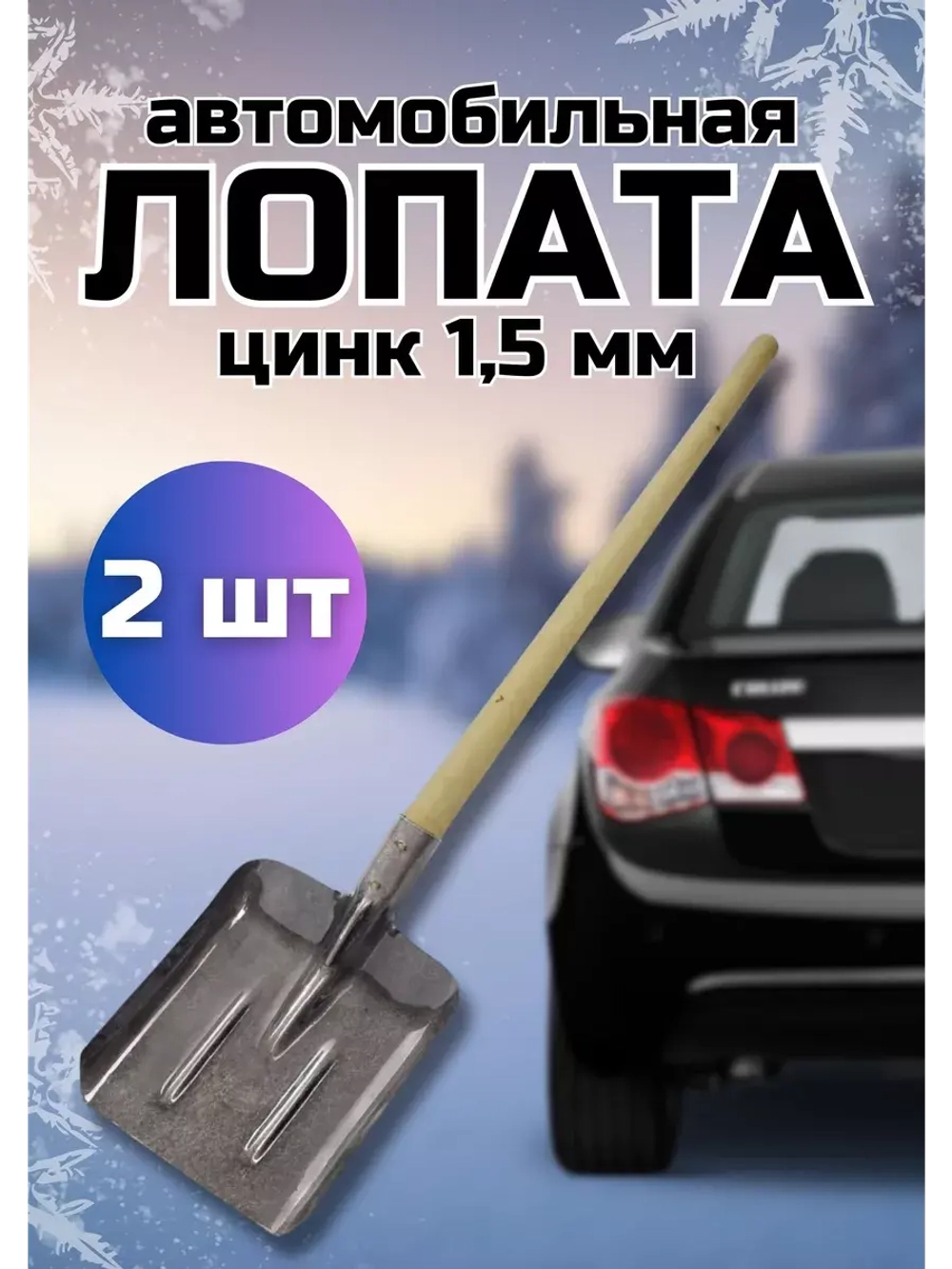 Лопата для снега совковая с черенком 80см без ручки *2шт