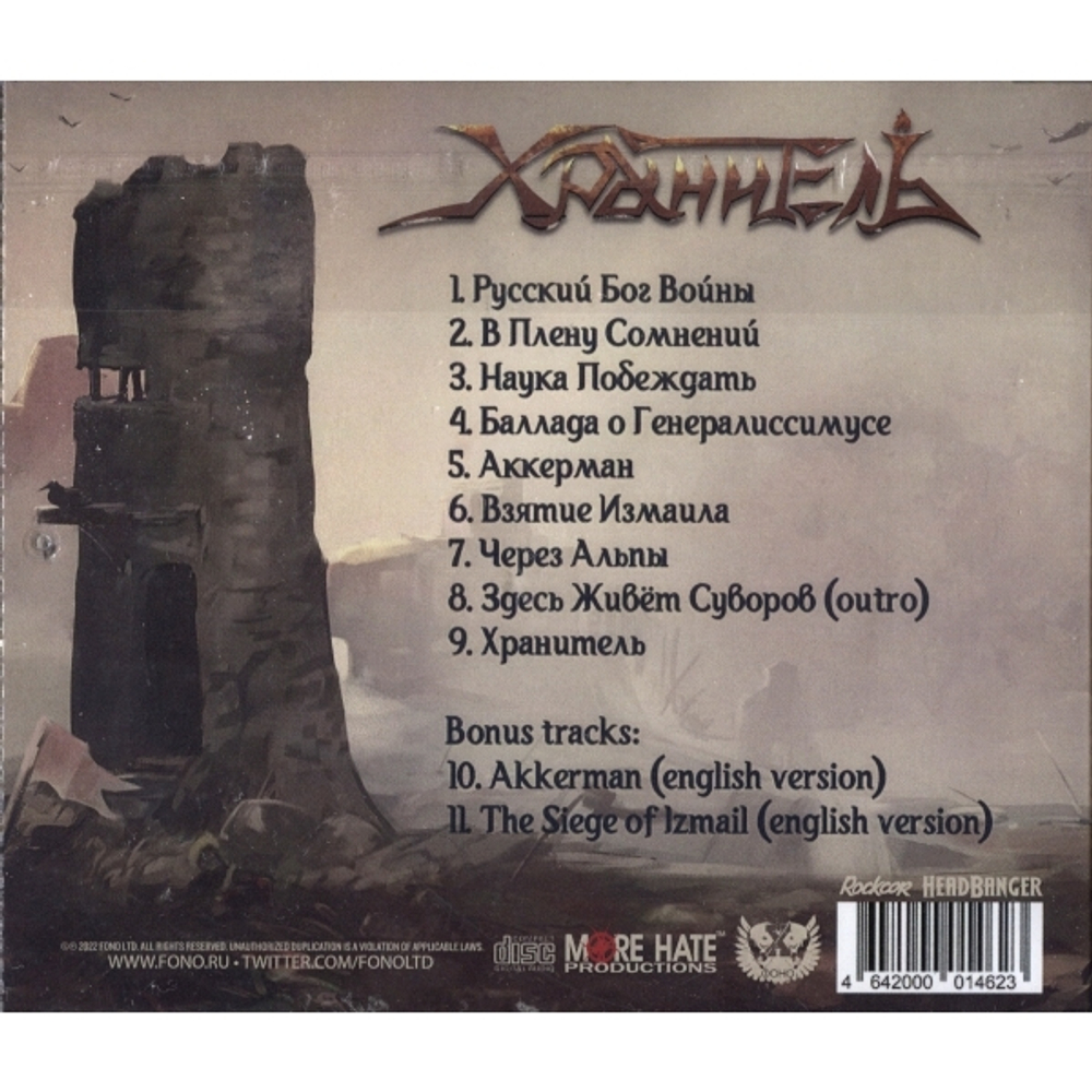 Хранитель / Наука Побеждать (CD)