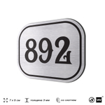 Номерок на дверь квартиры 892, для кабинета, офиса, шильдик 9 х 7 см, серебристый, Айдентика Технолоджи