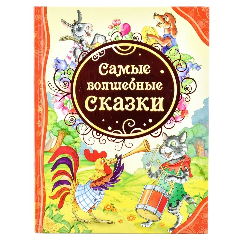 Все лучшие сказки. Самые волшебные сказки (Росмэн)