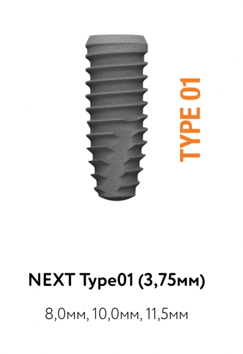 Импланты NEXT