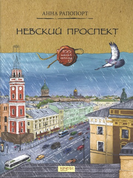 Невский проспект. (Качели) (Рапопорт Анна)