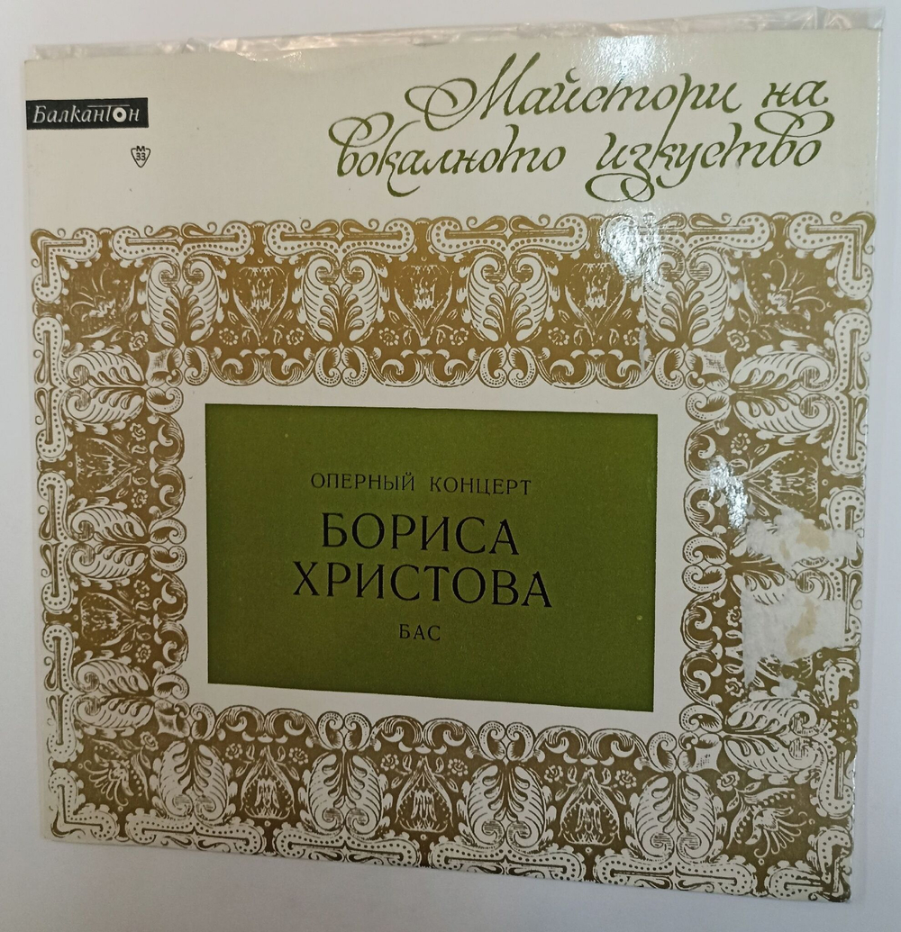 Винтажная виниловая пластинка LP Борис Христов Оперный Концерт Бориса Христова Бас (Болгария 1962)