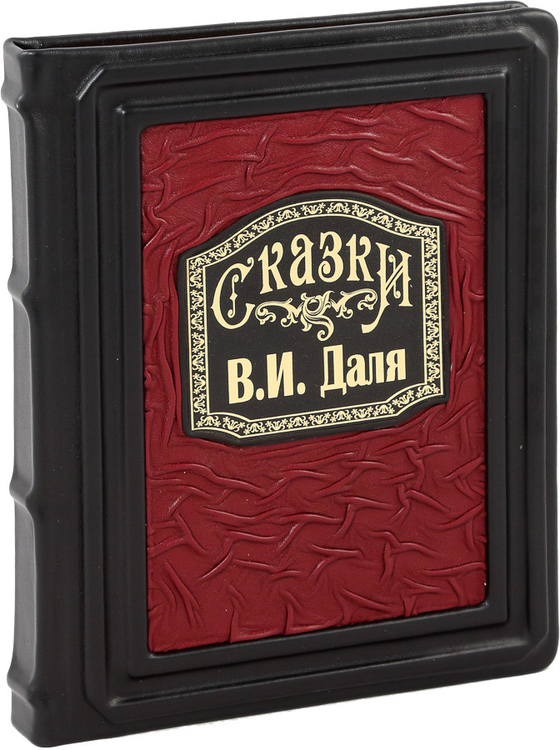Сказки В. И. Даля