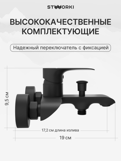 Смеситель для ванны с душем STWORKI Копенгаген S42100BK матовый черный