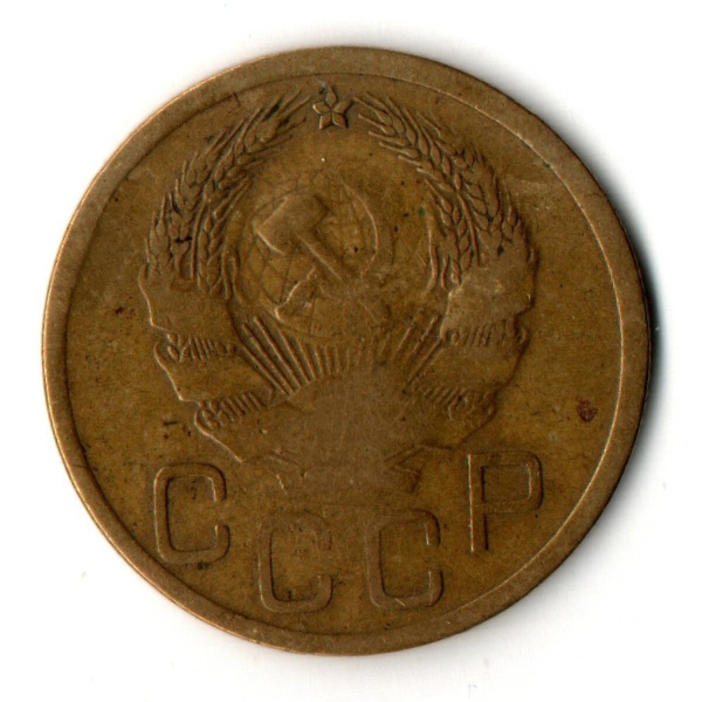 3 копейки 1935 год СССР (новый тип герба)