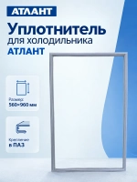 Уплотнитель морозильной камеры холодильника Атлант (560мм*960мм) 769748902020