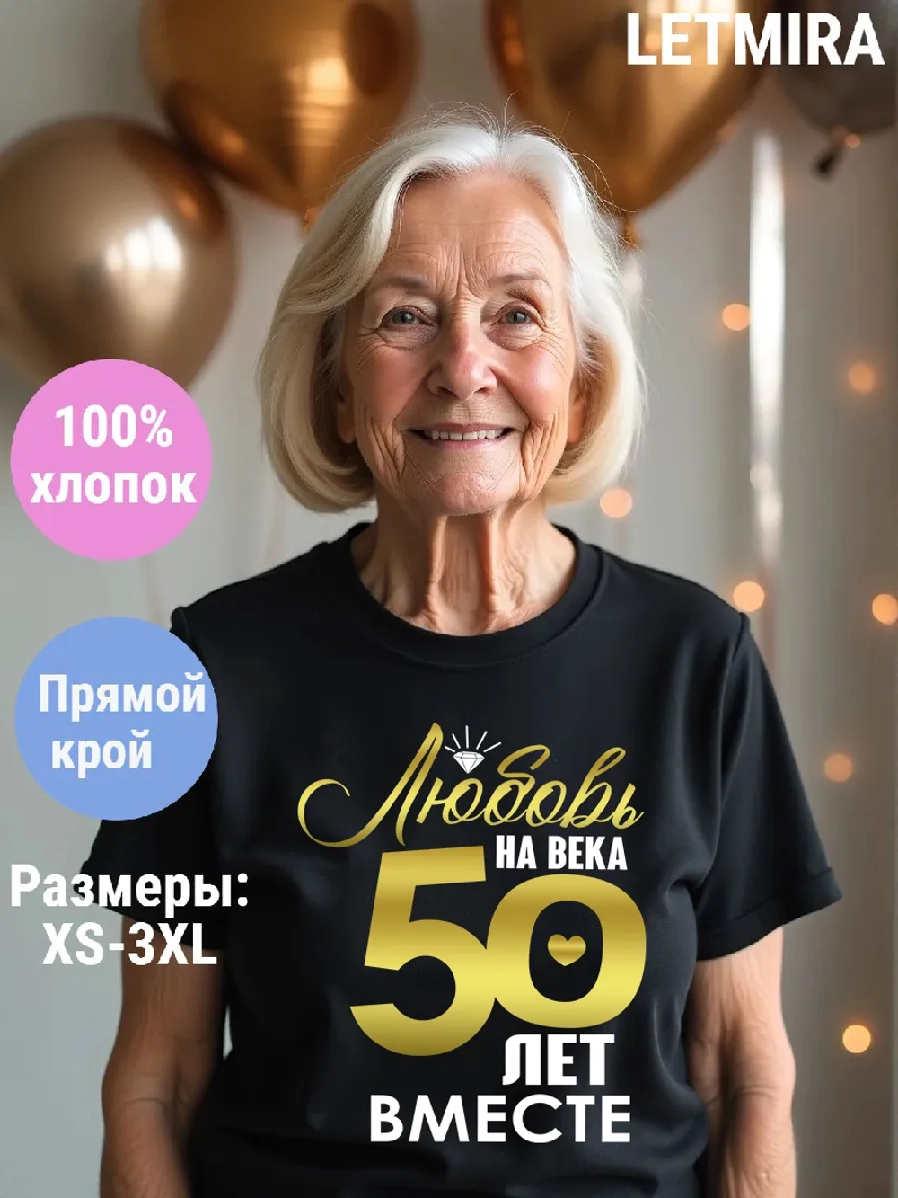 Футболка для годовщины совместной жизни и юбилея свадьбы.