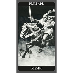 Таро Тёмная Сторона (RUS)