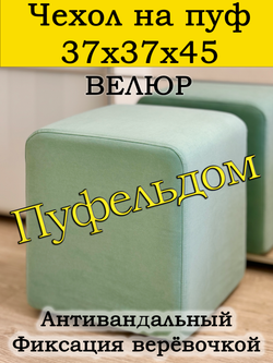 Чехол 37х37х45 на пуфик квадратный
