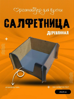 Салфетница на стол
