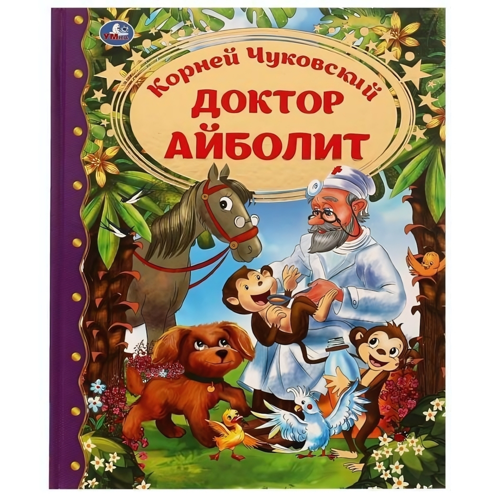 Любимая классика "Доктор Айболит" К.Чуковский 9785506068563 (Умка)