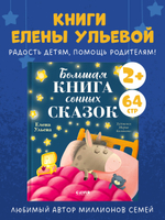 Сказкотерапия. Большая книга сонных сказок