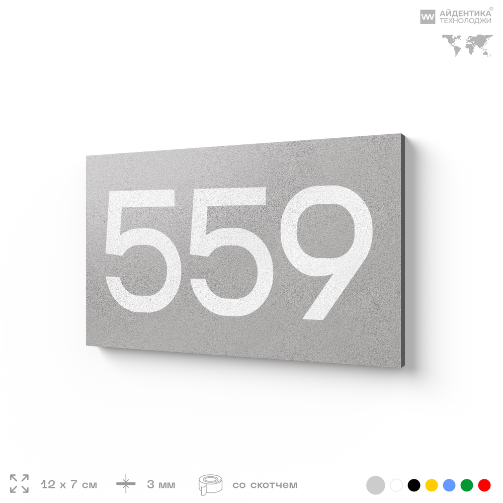 Номер на дверь 559, табличка на дверь для офиса, квартиры, кабинета, аудитории, склада, серая 120х70 мм, Айдентика Технолоджи