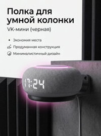 Полка настенная для умной колонки VK капсулы мини, 3D печать, черная