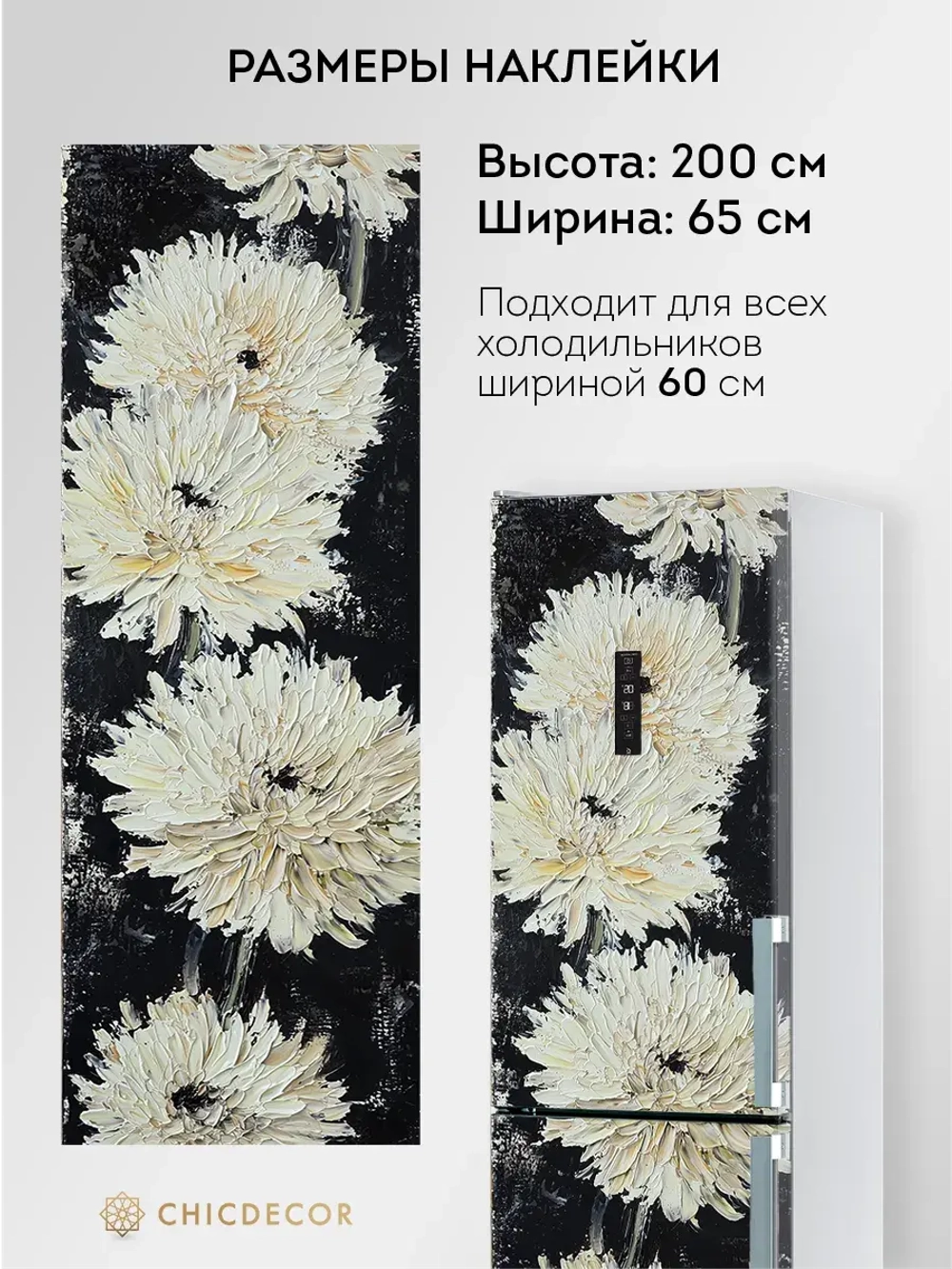 Наклейка на холодильник живописная Георгины