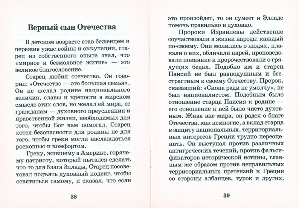 Церковь. Предание. Отчизна. Мысли и наставления афонского старца Паисия Святогорца
