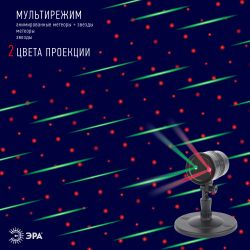 ENIOP-01 ЭРА Проектор Laser Метеоритный дождь мультирежим 2 цвета, 220V, IP44 | Проекторы