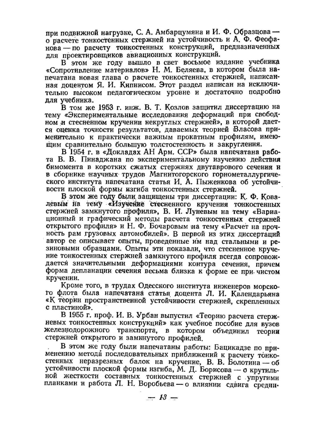 Строительная механика стержневых тонкостенных конструкций | Д.В. Бычков