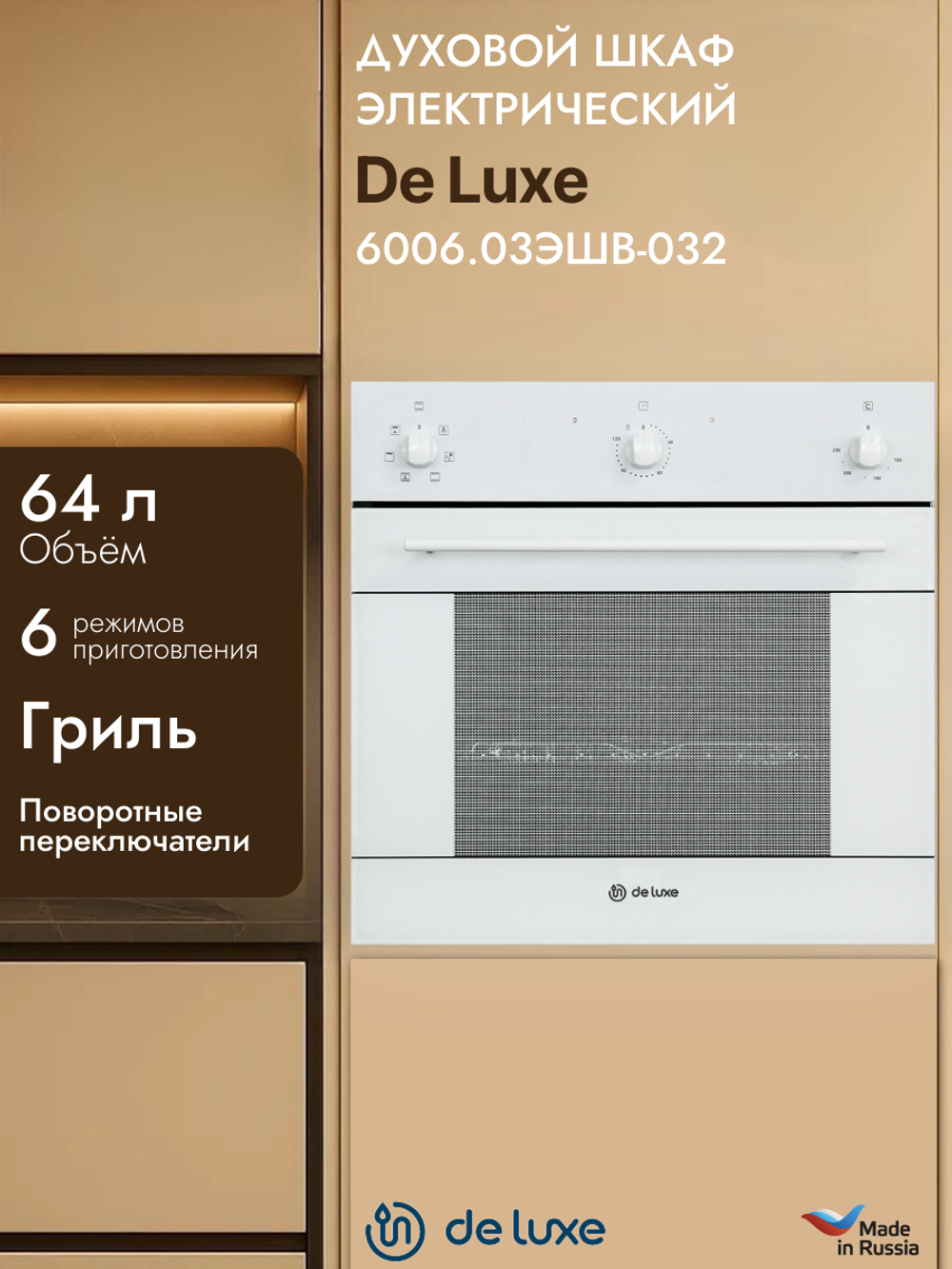 Духовой шкаф электрический De Luxe 6006.03ЭШВ-032
