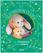 Семейные сказки. Дедушкины сказки для чтения перед сном