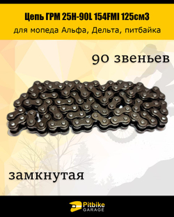 ++ Цепь ГРМ 25Н-90L 154FMI 125см3
