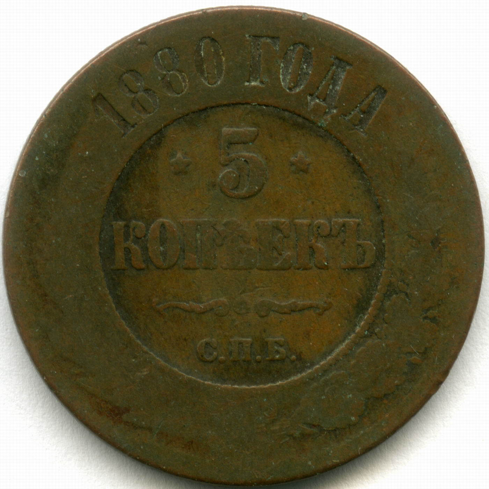 5 копеек 1880 год. СПБ Александр II VG+
