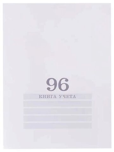 Книга учета кл. (200*275мм) 96л., обл.картонная, кл. "Белая"