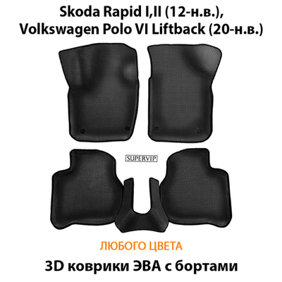 Автомобильные коврики ЭВА с бортами для Skoda Rapid I, II (12-н.в.), Volkswagen Polo VI Liftback (20-н.в.)