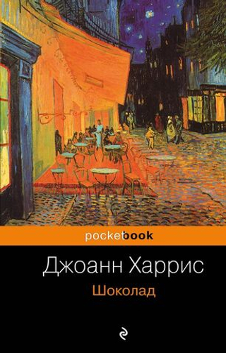 Шоколад. Джоанн Харрис