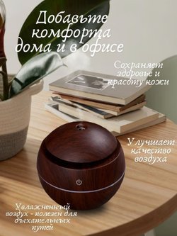 Ультразвуковой увлажнитель воздуха тем. дерево круглый SL-001002-4  + ПОДАРОК