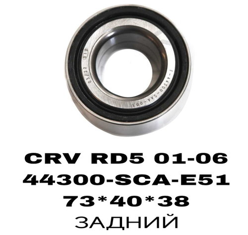 ПОДШИПНИКИ CRV RD5 01-06/FIT/GD1/GD3/GD6/CIVIC 90- FR