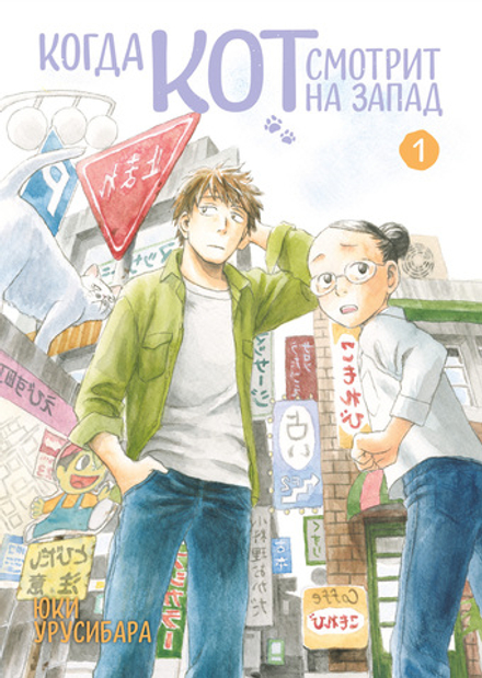 Манга Когда кот смотрит на запад. Том 1